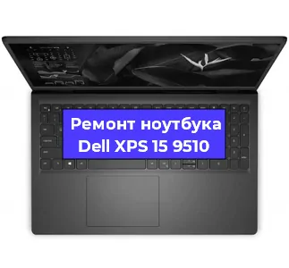 Ремонт ноутбуков Dell XPS 15 9510 в Краснодаре